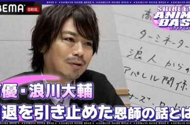 【引退を考えた】声優・浪川大輔の引退を引き止めた恩師の話とは…？｜SHIBUYA ANIME BASE（#シブアニ）#1 見逃し無料配信中
