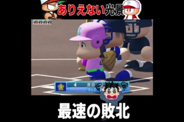 【ブチギレ】流石に目を疑った・・【パワプロ】