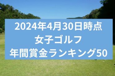 2024年4月30時点女子プロゴルフ　賞金総額ランキングTOP50