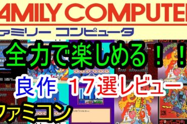 【ファミコン】全力で楽しめる！良作１７選レビュー【FC】