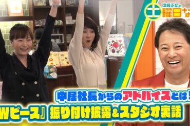 【中居正広の土曜日な会】中居社長がアドバイス！？楽曲「Wピース」の振り付けの秘密公開！スタジオ未公開トークも！【YouTube限定公開！】