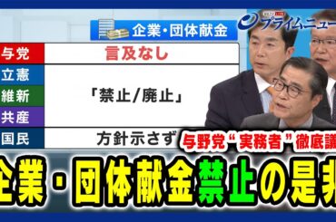 【企業・団体献金無くすべき？】与野党「実務者」徹底議論　企業・団体献金禁止の是非 牧原秀樹×長妻昭×若狭勝 2024/5/10放送＜後編＞
