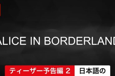 今際の国のアリス (シーズン 2 ティーザー予告編 2) | 日本語の予告編 | Netflix