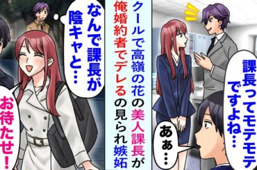【漫画】クールで高嶺の花の美人課長と仲良く話していると…同僚「インキャが話して良い相手じゃないww控えろよw」職場で見下してくる同僚に課長の婚約者が俺であることを伝えると、嫉妬して…【恋愛マンガ動画】