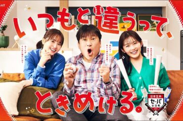 【日本生命セ・パ交流戦2024新CM】いつもと違うって、ときめける。篇 30秒