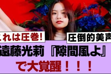 【櫻坂46】遠藤光莉『隙間風よ』で大覚醒！！！【そこ曲がったら櫻坂・櫻坂46】
