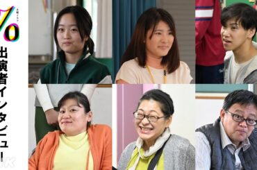 [パーセント]「今を生きる人たちに届けたいドラマ」障害のある俳優たち インタビュー&メイキング 伊藤万理華・和合由依 出演！| 土曜ドラマ | NHK
