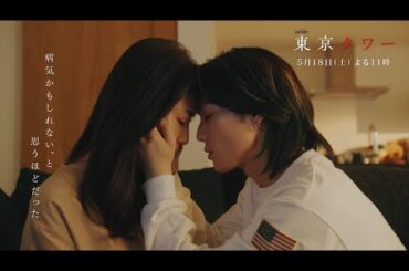 オシドラサタデー『東京タワー』5月18日（土）よる11：00～／第5話　予告動画（30秒）