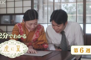 [虎に翼] 第6週 ダイジェスト だいたい2分でわかる【ネタバレ注意】| 朝ドラ | 連続テレビ小説 | NHK