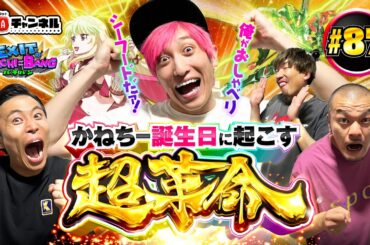 【スマスロ 革命機ヴァルヴレイヴ】かねちー誕生日を勝利で祝おう！カミナリ＆りんたろーと共に万枚を目指す中！ニンゲンを辞めた男が己の力で超革命を掴み取る！丨EXITのPACHI⇄BANG#86