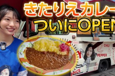 サプライズできたりえカレーの販売現場に突撃しました🍛🥄リアルすぎる現場の反応をお届けします！！！