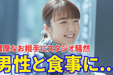 【上白石萌音】 男性と食事に...。濃厚なお相手にスタジオ騒然。