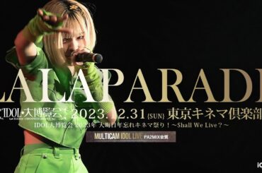 ららぱれーど！【 2023.12.31 IDOL大博覧会 大晦日キネマ祭り 】