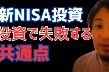 新NISA攻略 投資初心者向け！何を買うか、どう行動するべきか！甘く見てるとお金と時間が溶けるぞ！【ひろゆき×パックン】＃ひろゆき