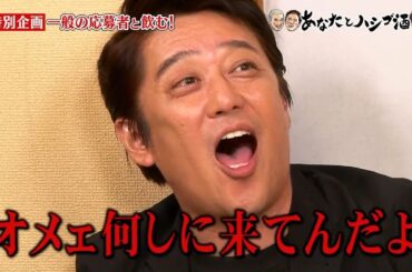 『ダウンタウンなう 』「特別企画 一般の応募者と飲む! 事件で生活一変松本伊代 早見優! 引退覚悟･･･仕事ない･･･現状を激自