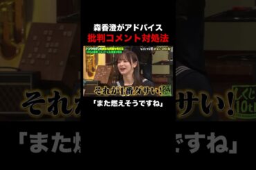度々炎上する森香澄が批判に対してガチアドバイス #shorts