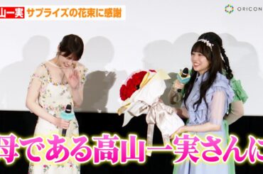 元乃木坂46高山一実、サプライズの花束に感謝　原作者としての思いに声優・結川あさきが涙　映画『トラペジウム』公開記念舞台あいさつ