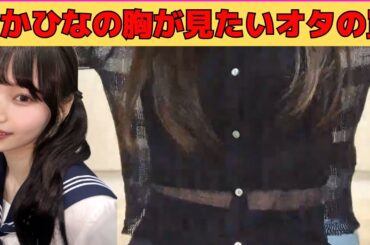 【岡本姫奈】胸が見たいオタの罠にハマるおかひな/文字起こし（乃木坂46・のぎおび）