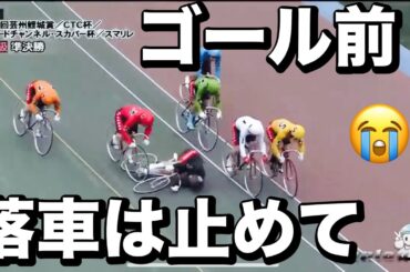 玉野競輪 準決勝 ゴール前落車はやめてくれ~😤なんで樹が張った奴がピンポイントでコケるんだ😭メンバーシップ予想的中したか今日も確認😤 2024/5/7 芸州鯉城賞／ＣＴＣ杯／スマリレ
