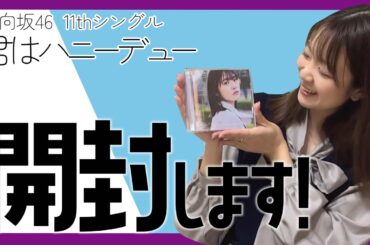 【日向坂46】『君はハニーデュー』開封しました！