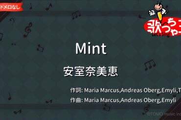 【ガイドなし】Mint/安室奈美恵【カラオケ】