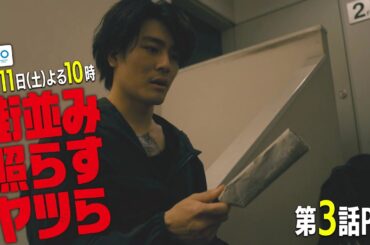 【主演・森本慎太郎（SixTONES）】土ドラ10「街並み照らすヤツら」第3話60秒PR