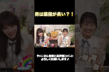 【男疑惑？！】与田祐希と向井葉月は薬指が長い