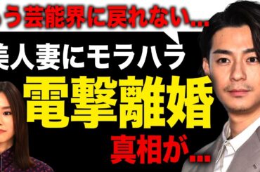 【衝撃】三浦翔平のモラハラ離婚がやばい！！妻・桐谷美玲への衝撃発言に一同驚愕...イケメン俳優が芸能界を干されている真相...態度が悪いと言われる本当の理由とは...！