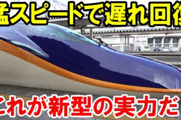 新型の新幹線「つばさ」が猛スピードで遅延を回復！ これが新型車両の実力だ！