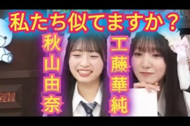 秋山由奈と工藤華純は似てる!?