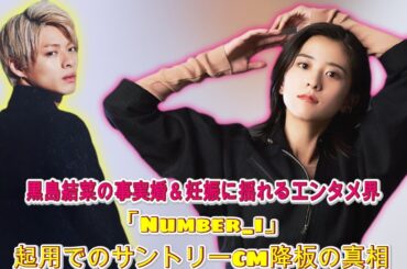 黒島結菜の事実婚＆妊娠に揺れるエンタメ界：サントリーCM降板と「Number_i」起用の裏に隠された真実| エンタメジャパン
