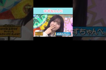 幼少期 正源司がやっていた「なんちゃってピース」とは？ #日向坂46 #日向坂で会いましょう #富田鈴花