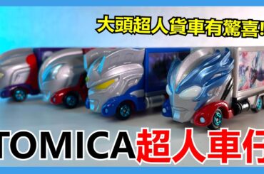 【馬高斯TV】大頭超人貨車有驚喜！日本以外限定TOMICA超人車仔 英雄幫 Ultraman Arc 亚刻奥特曼 ウルトラマンアーク 飛世ユウマ 戸塚有輝 布雷撒 BLAZAR