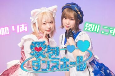 【愛川こずえ×小鳩りあ】愛包ダンスホール【踊ってみた】