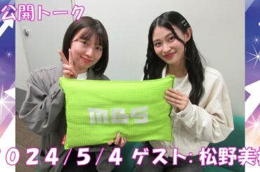 2024/5/4 未公開トーク（松野美桜）