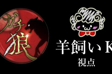 【ライブ配信】ガチ狼5/7【羊飼いK視点】