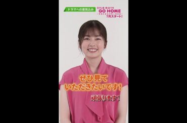 #小芝風花 SPインタビューPart2⑤ ＃GoHome #警視庁身元不明人相談室 #日テレ #shorts