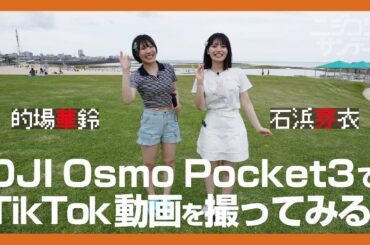 【ニジコンサンデー】第26回「DJI Osmo Pocket3でTikTok動画を撮ってみる！」