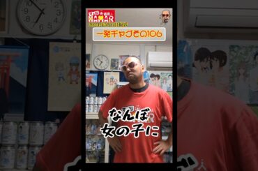 一発ギャグその106(2024年5月6日撮影)