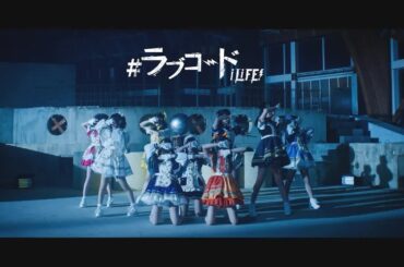 【中日雙語字幕】iLiFE!「#ラブコード（#Loce Code）」【MV】【4K】iLiFE!首次全國巡演最終站 東京立川公演披露最新曲