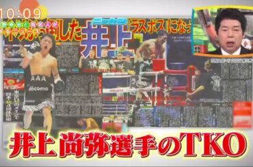 ワイドナショー 2024年5月12日 FULL SHOW【井上尚弥歴史的ドーム決戦なぜ会場に？ロバート山本＆八重樫解説】