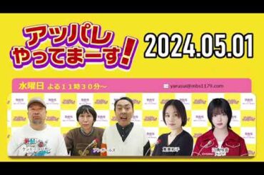 【2024.05.01】アッパレやってまーす！水曜日 【ケンドーコバヤシ、アンガールズ、筧美和子、江角怜音 (≒JOY)】