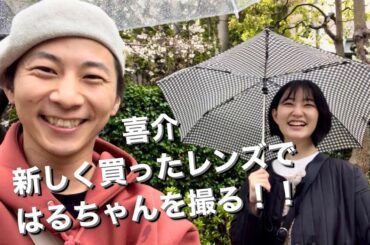 【井上喜介】喜介、新しく買ったレンズではるちゃんを撮る！！！  #vlog #撮影 #カメラ #カメラマン #フォトグラファー #モデル #中嶋春陽 #新しいレンズ #俳優 #桜 #さくら #雨天決行