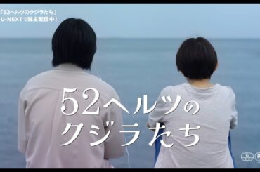 『52ヘルツのクジラたち』予告編＜U-NEXTで独占オンライン公開中＞