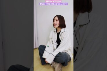 松田里奈 歌ってみた ♪ 何歳の頃に戻りたいのか？ #sakurazaka46_TikTok
