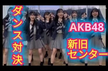 【小栗有以&佐藤綺星】新旧AKB48センター共演