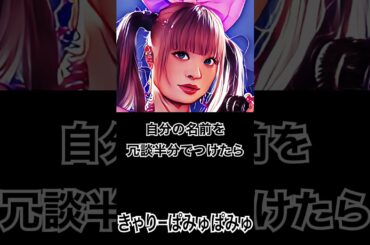 【ミュージシャンの一日一言】きゃりーぱみゅぱみゅ「自分の名前を冗談半分でつけたらそれが世界的に有名になっている。」 #shorts #きゃりーぱみゅぱみ
