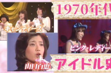 【#昭和歌謡】 #1970年代 #アイドル 史 名曲の祭典#秘蔵映像