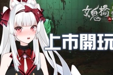 女鬼橋二釋魂路 我不怕鬼但我怕被嚇【天使Vtuber小雪Yukichan】#台灣Vtuber #Vtuber