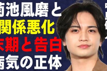 中島健人が退所した原因となった菊池風磨との関係悪化…“モ●ハラ”で“終わった”と言われる現状に言葉を失う…「Sexy Zone」として活躍した元アイドルが末期と告白した病気に驚きを隠せない…